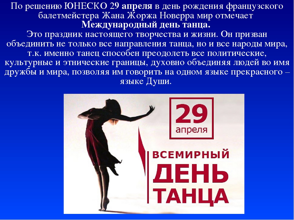 День танца 2021: какого числа, история и традиции праздника