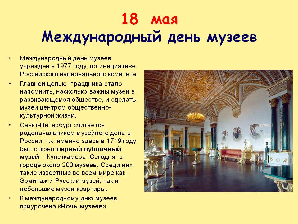 Международный день музеев | fiestino.ru