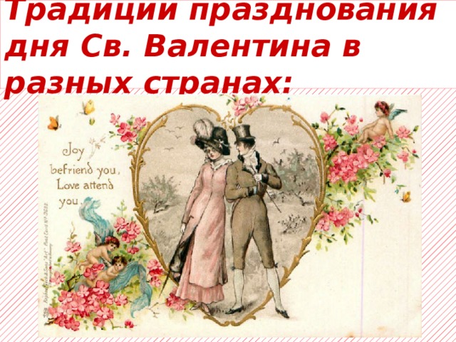 Поздравления с днем святого валентина в стихах и прозе, с картинками.