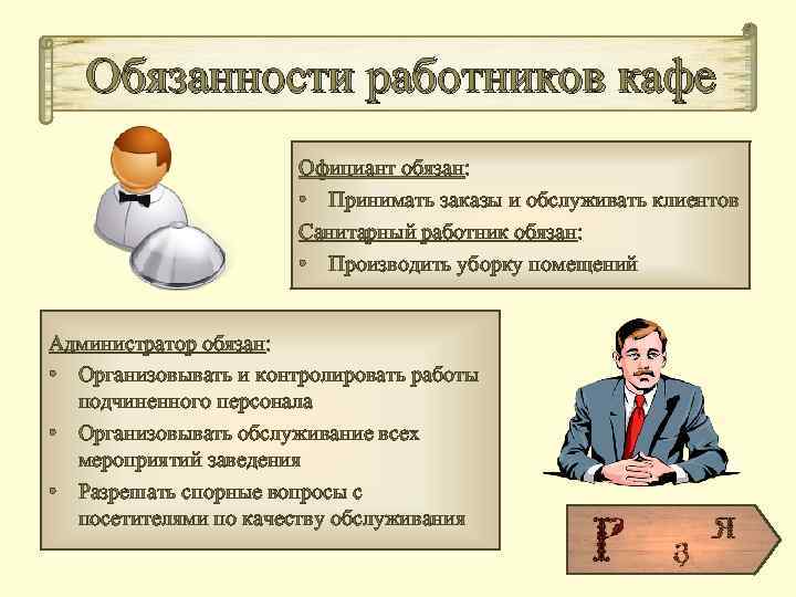 Позиции в ресторане и описание должностных обязанностей - зарубежный опыт - pitportal.ru – информационный портал