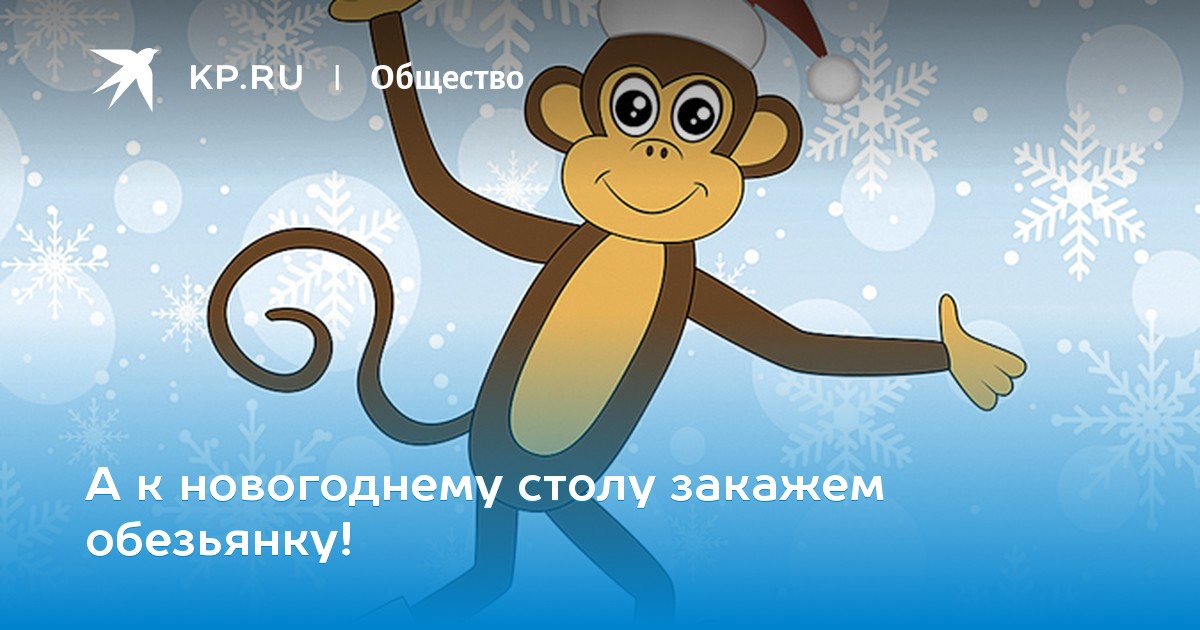 Стихи и голосовые открытки с новым годом обезьяны
