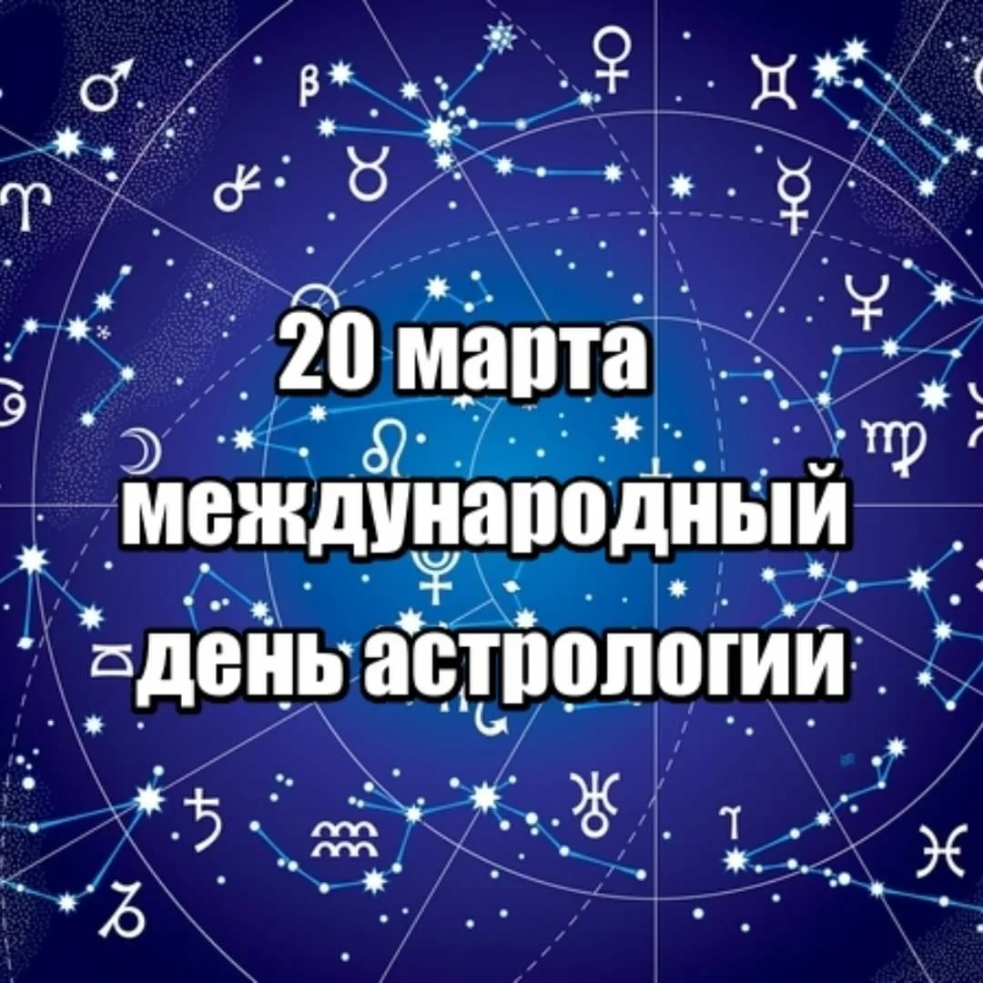 20 марта - всемирный день астрологии