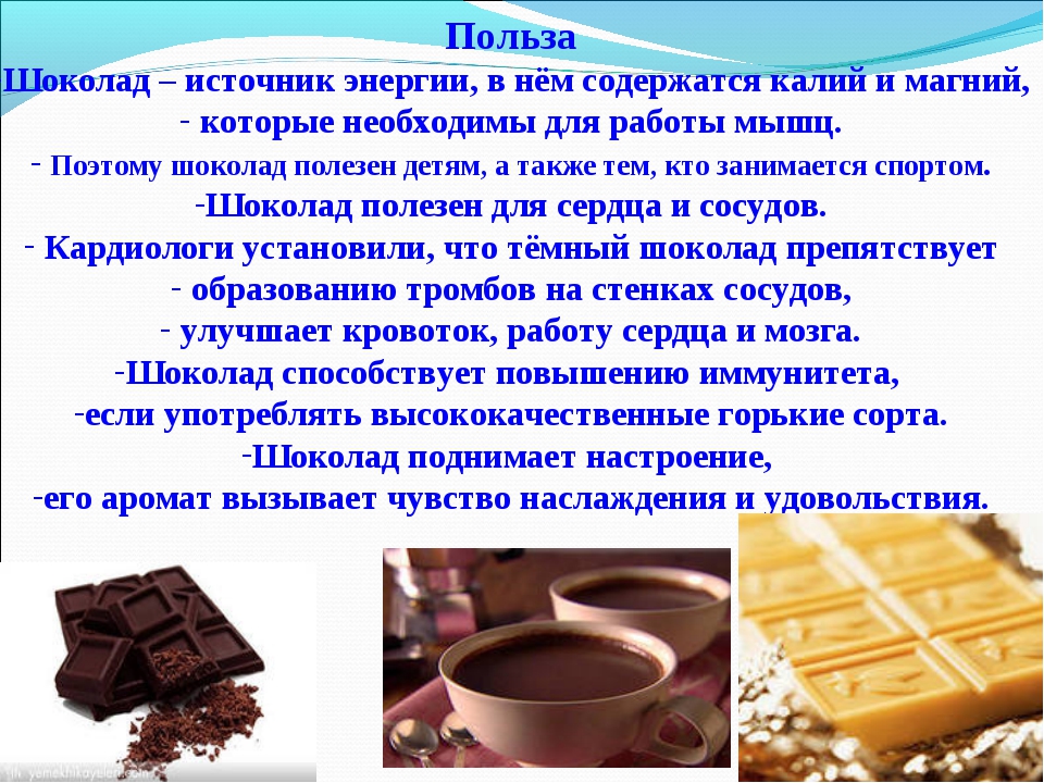Влияние шоколада на здоровье человека