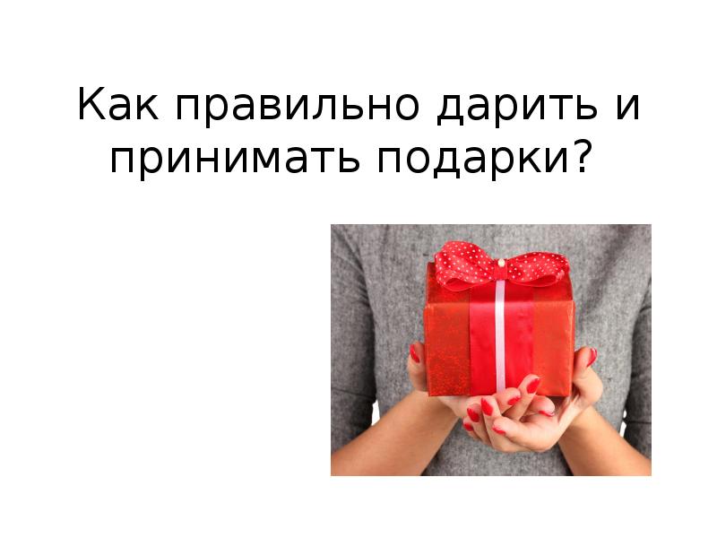 Что нельзя дарить и какие подарки нельзя принимать на день рождения, свадьбу: приметы. за какой подарок дают монету?