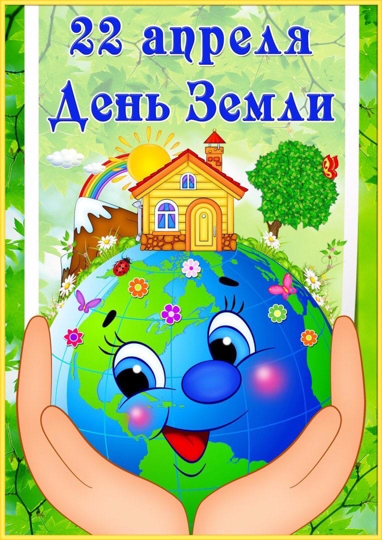День земли: международный, 22 апреля, где начинается, символ, праздник, какого числа, день рождения, день планеты