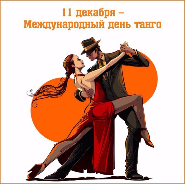 Международный день танго: 11 декабря 2019 года во всём мире танцевальные мастера будут отмечать праздник