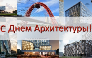 Всемирный день архитектуры: как отмечают в россии?