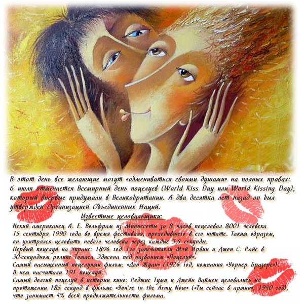 Всемирный праздник поцелуев отмечают 6 июля все влюбленные