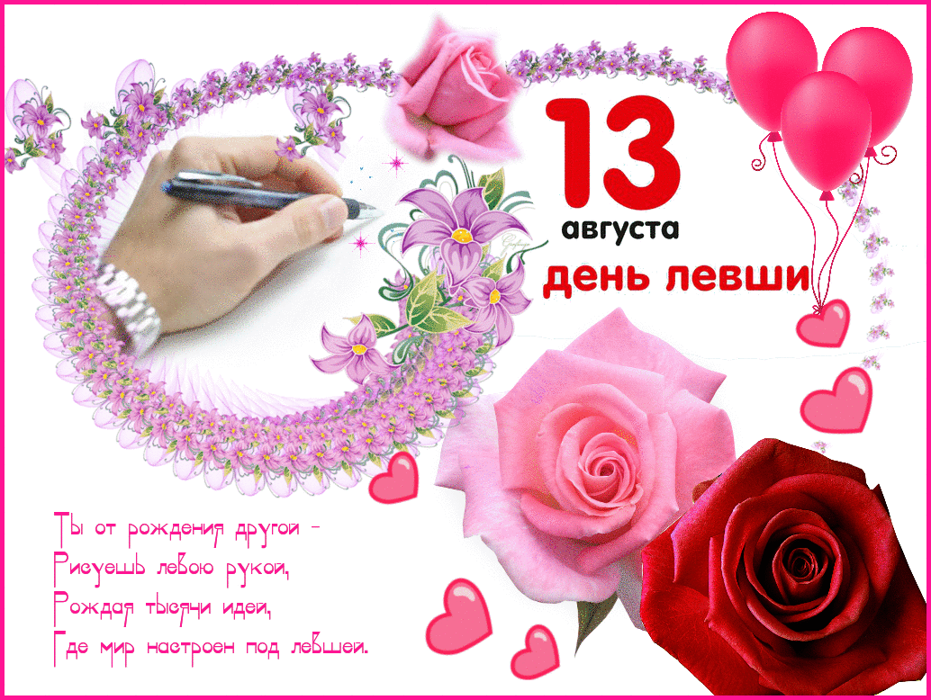 День левши — международный день, 2021, когда празднуется, 13 августа, число, праздник, в россии, мероприятия, рождение - 24сми