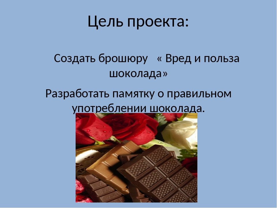 Проект на тему: " о,шоколад! вредное или полезное лакомство?"