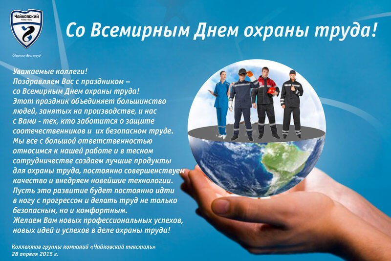 Всемирный день охраны труда — 28 апреля 2022 - охрана труда в беларуси