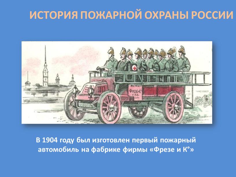 День пожарной охраны: история праздника