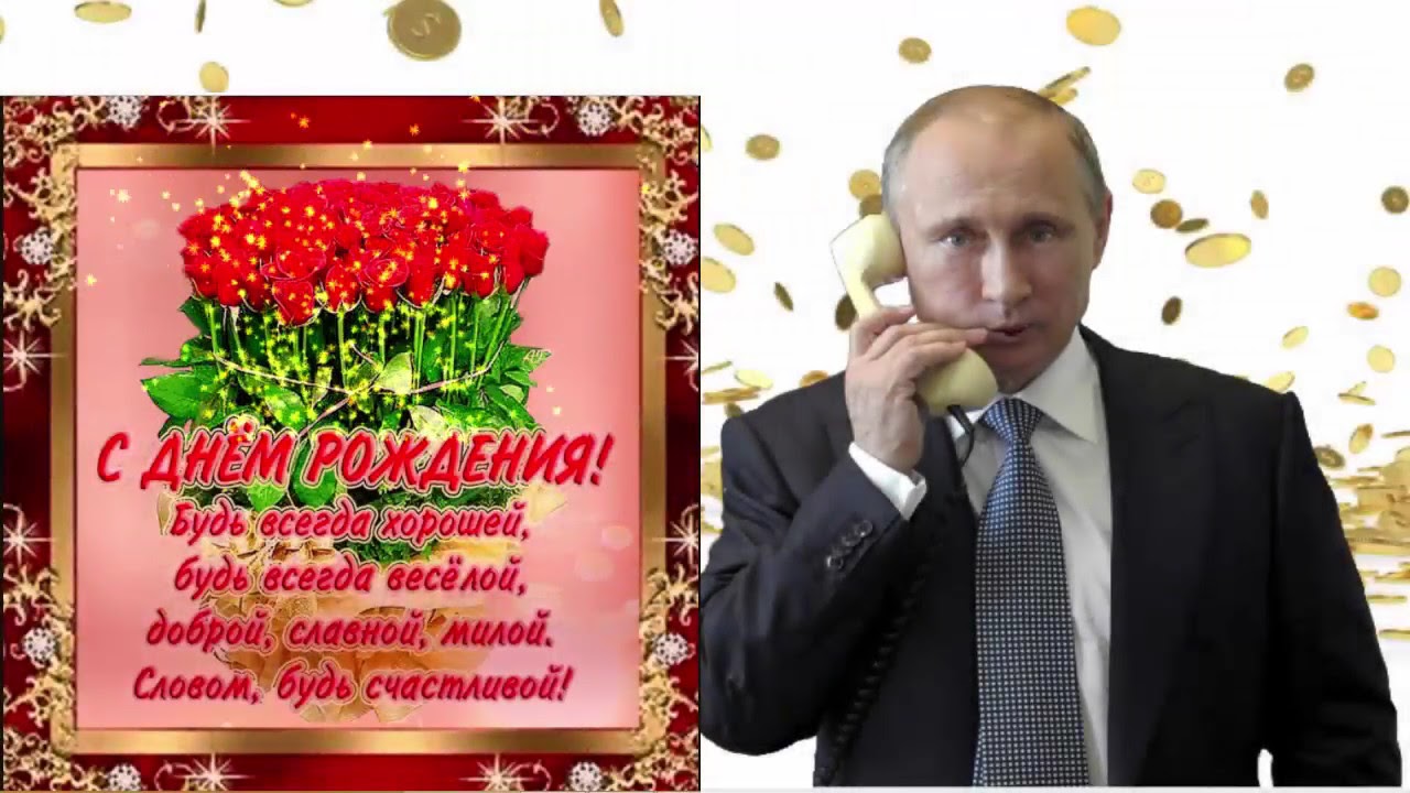 Голосовые поздравления по именам от путина с днём рождения, звонок на телефон