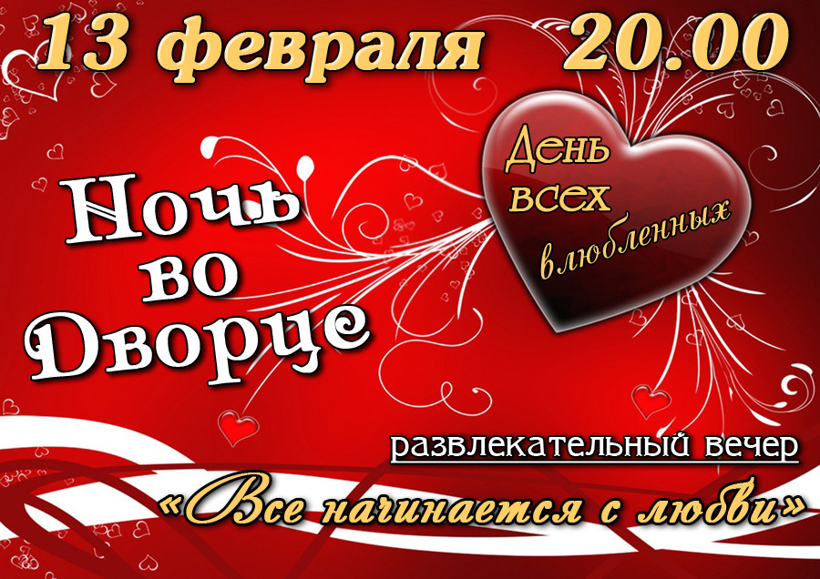 Сценарий Дня Влюбленных для студентов "Ах, Любовь, любовь"