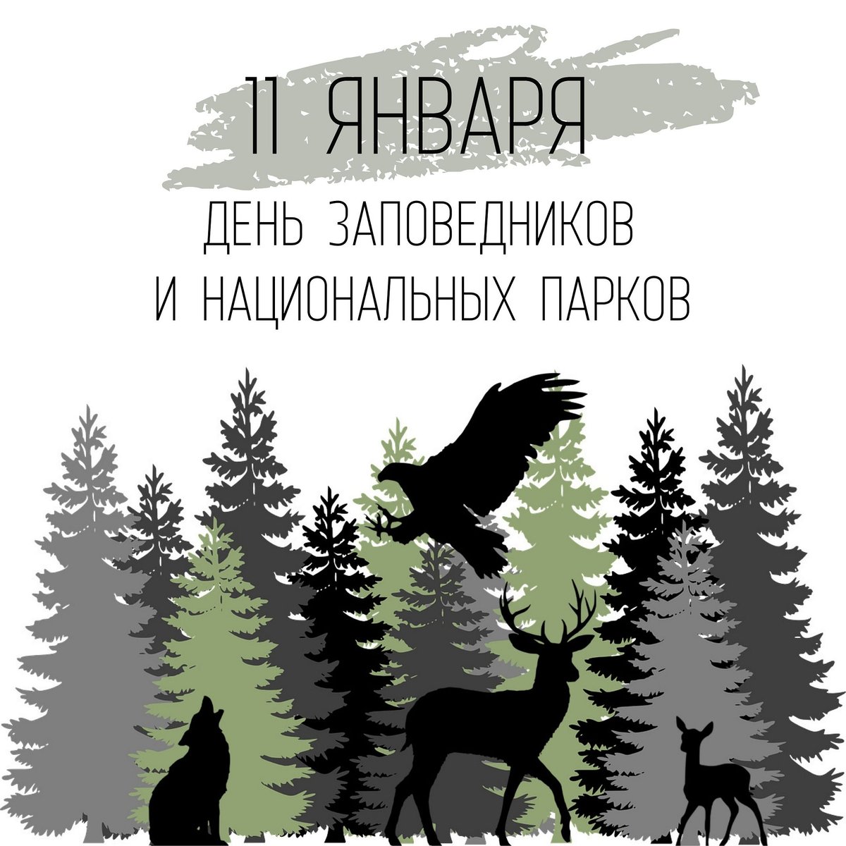 День заповедников и национальных парков в россии