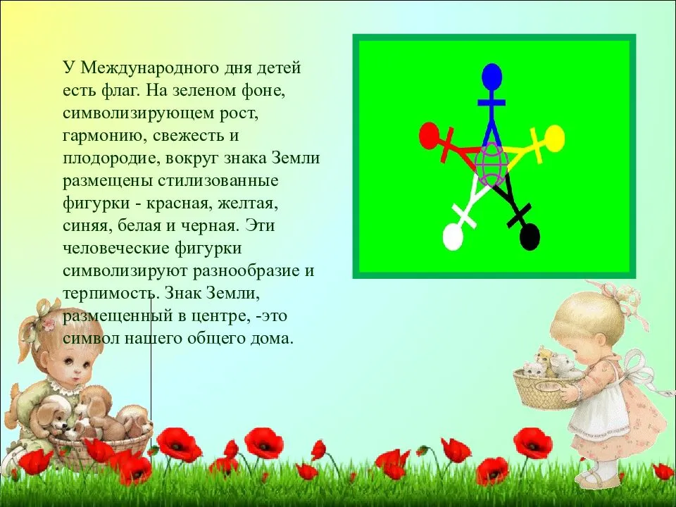 Мероприятие «1 июня-день защиты детей». воспитателям детских садов, школьным учителям и педагогам - маам.ру