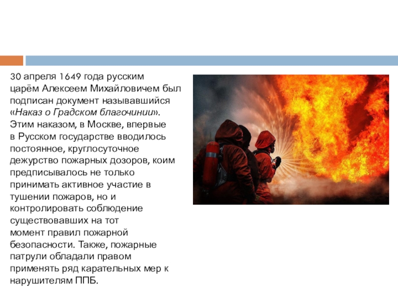 30 апреля - день пожарной охраны россии: история возникновения, современная пожарная охрана | воинские части