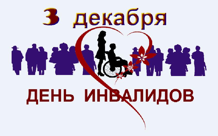 Международный день инвалидов | fiestino.ru