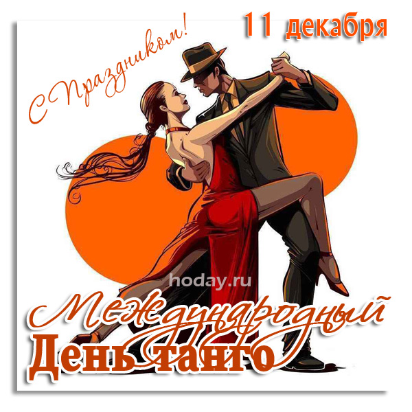 Поздравления на международный день танго ~ все пожелания и поздравления на сайте праздникоff