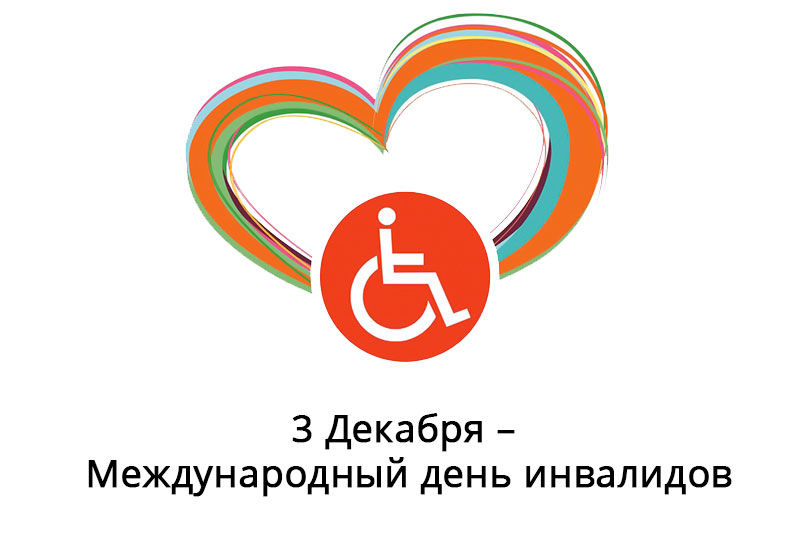 Международный день инвалидов | организация объединенных наций