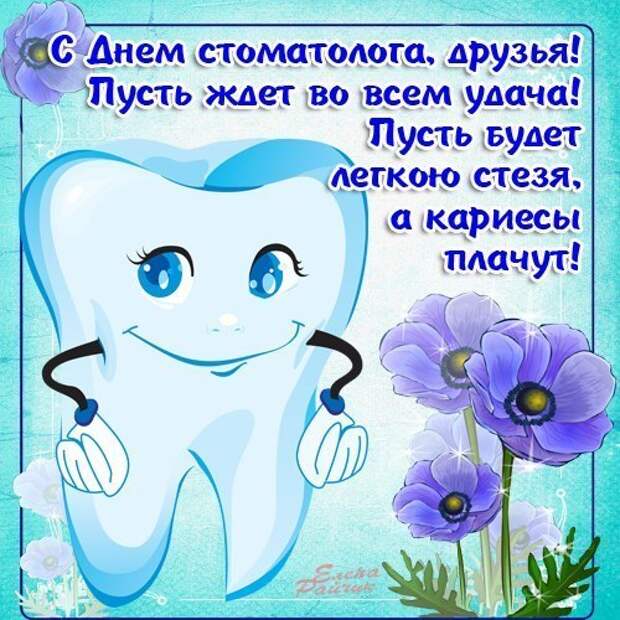 День стоматолога 2020 - поздравления и открытки на праздник 6 марта
