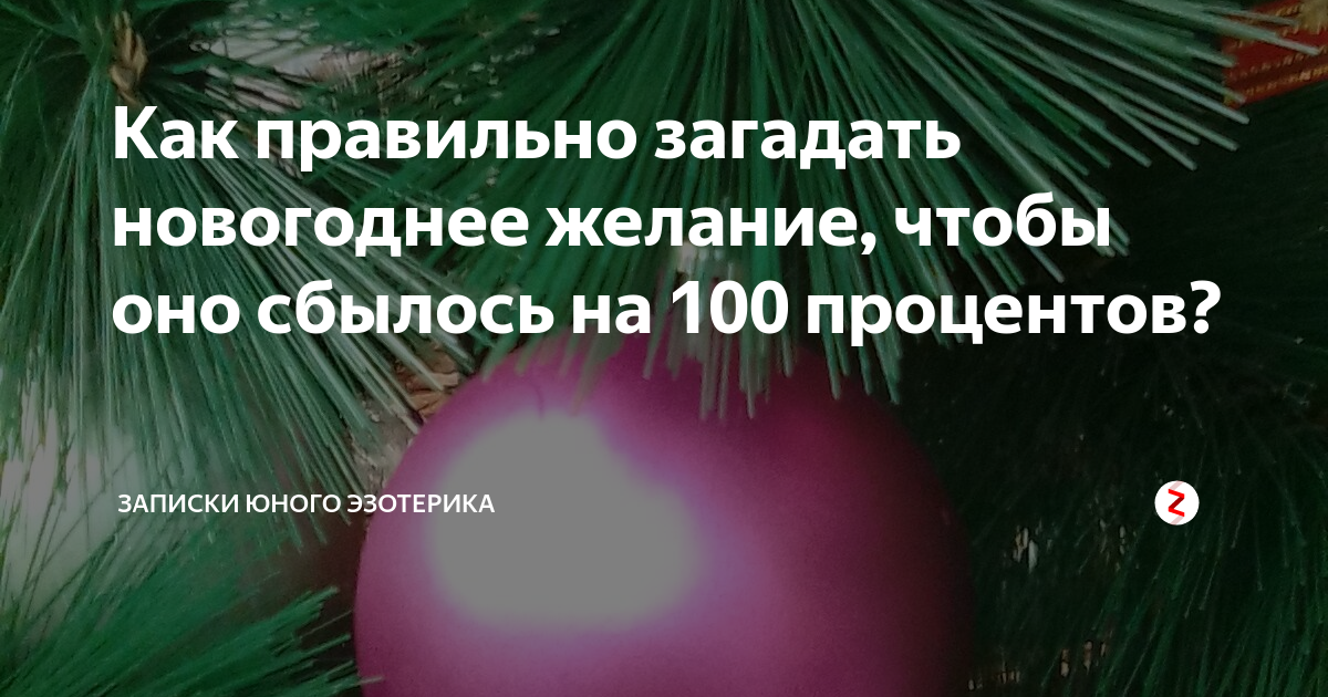 Правильно загадываем желание на новый год на бумажке: советы чтобы желание сбылось | fiestino.ru