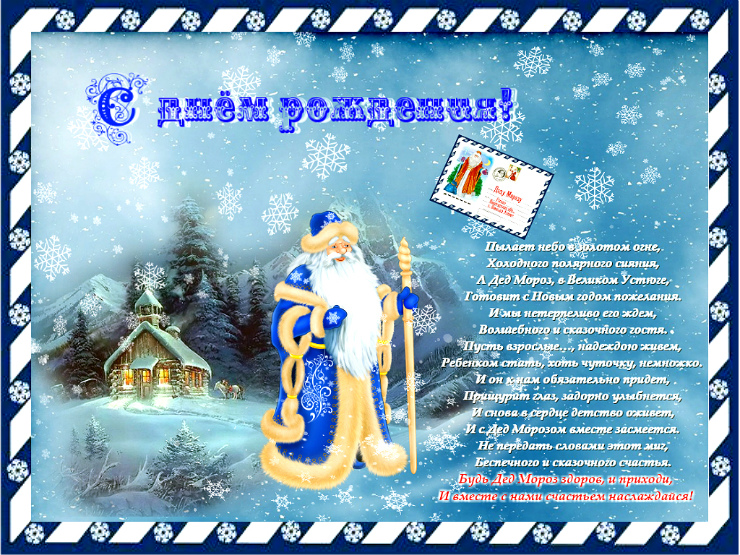 Поздравление с новым годом от деда мороза | pzdb.ru - поздравления на все случаи жизни