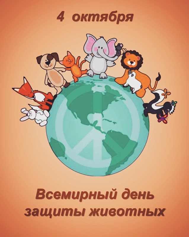Всемирный день животных отмечается ежегодно 4 октября