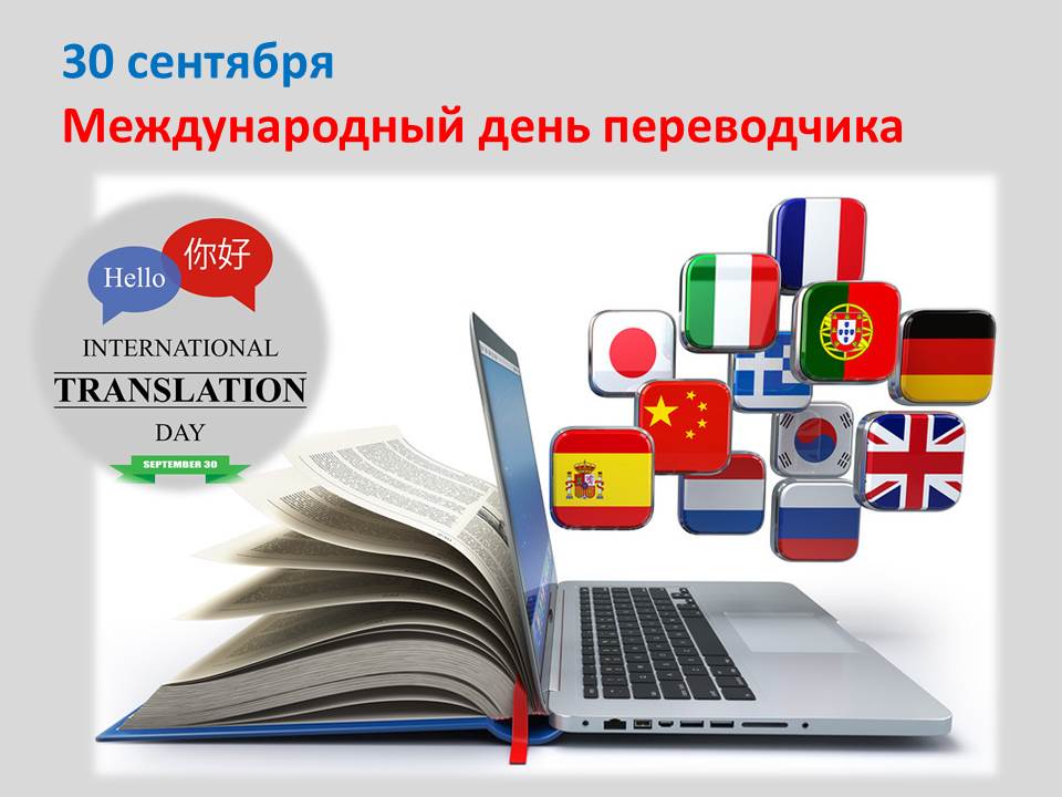 День переводчика — международный, услуги, английский, 2021, в россии, новости, военный, 30 сентября - 24сми