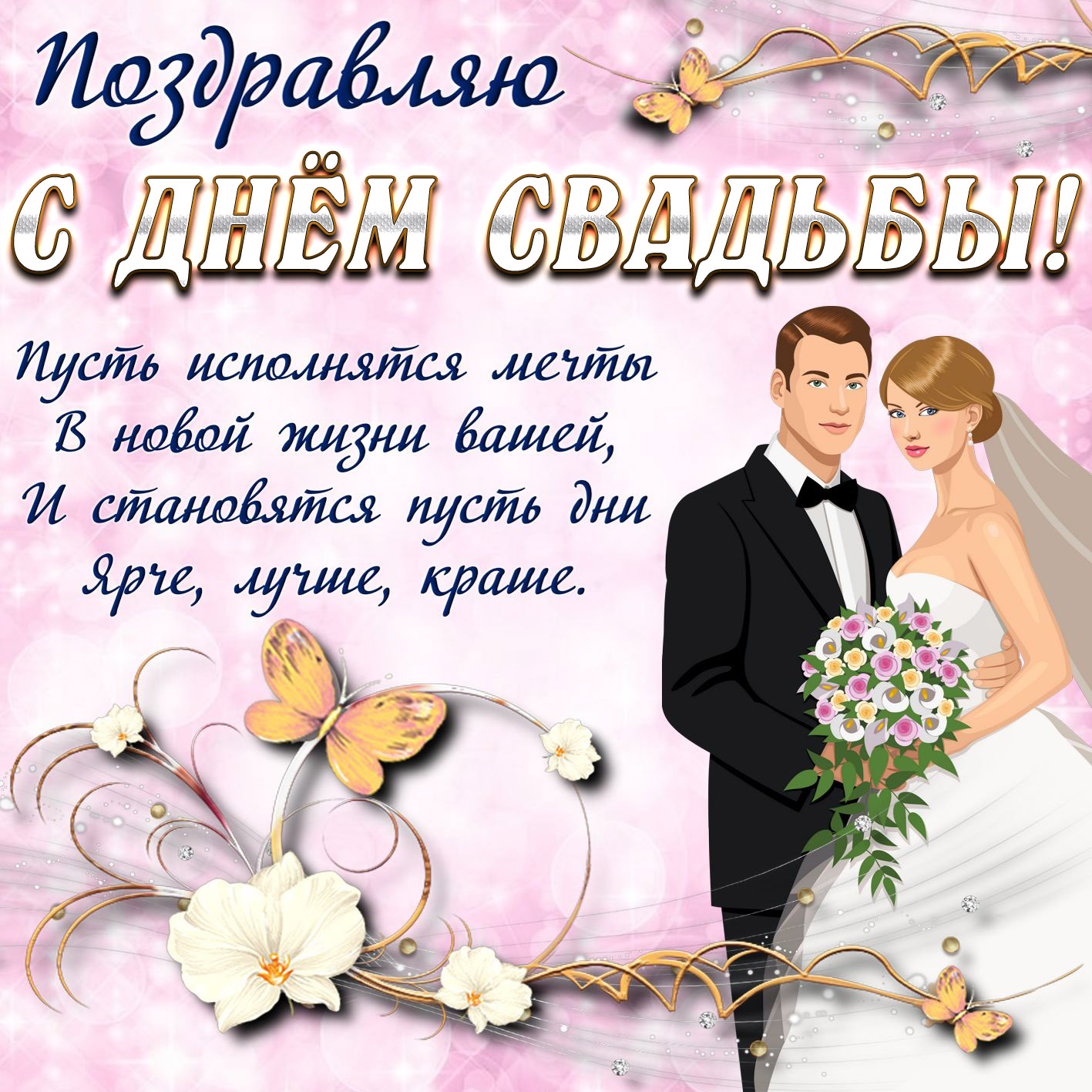 Душевные короткие  поздравления на свадьбу молодоженам — 37 поздравлений — stost.ru  | поздравления поздравление с годовщиной свадьбы. свадьба картинки, фото. страница 1