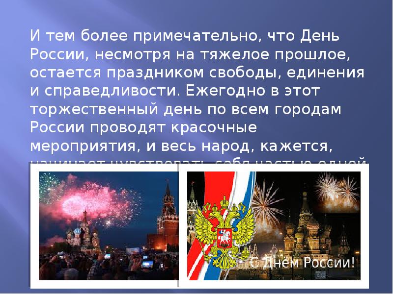 12 июня отмечают день россии