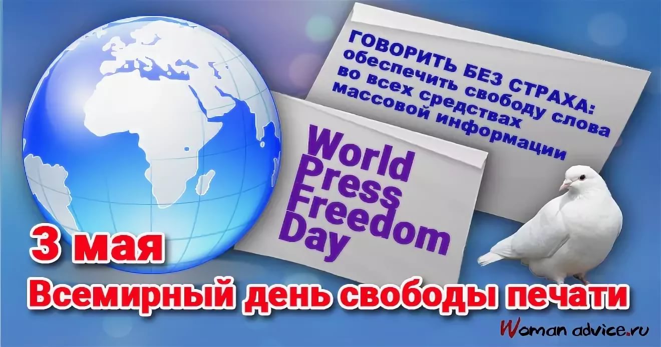 Всемирный день свободы печати — когда и какого числа отмечают в 2022 и 2023 году. дата и история праздника — мир космоса