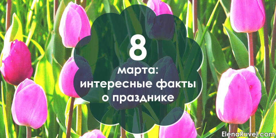 История 8 марта - кто придумал праздник и что он значит | online.ua