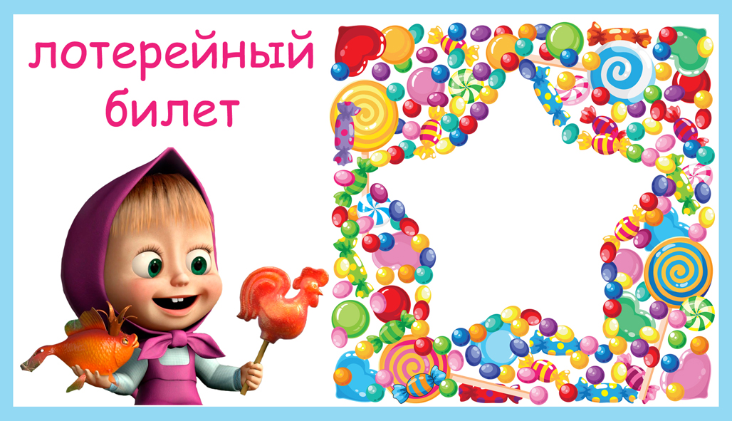 Беспроигрышная лотерея шуточная на юбилей и детский праздник   :: syl.ru