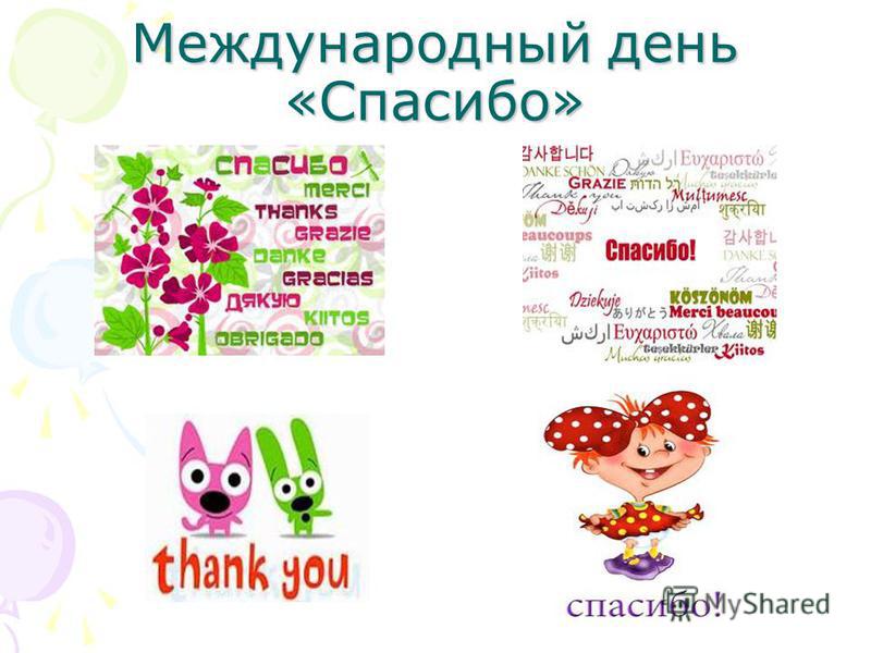 Международный день «спасибо» отмечают в россии 11 января 2021 года