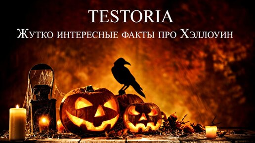 Интересные факты о хэллоуине — фото, история и традиции