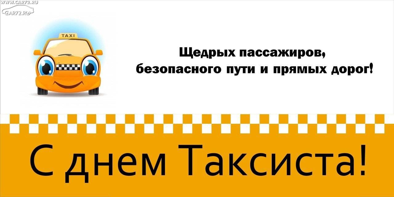 Международный день таксиста в 2021 году: когда отмечается день таксиста, дата, история
