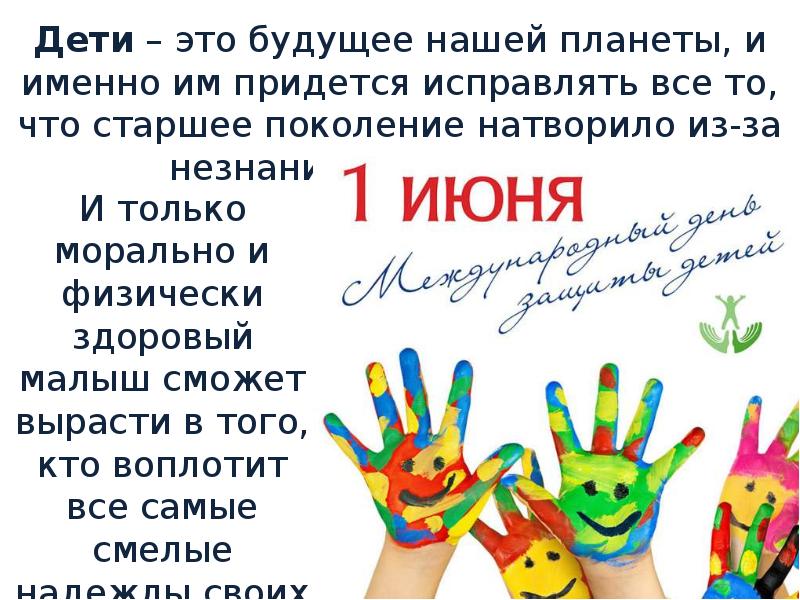 Проект «1 июня. день защиты детей»