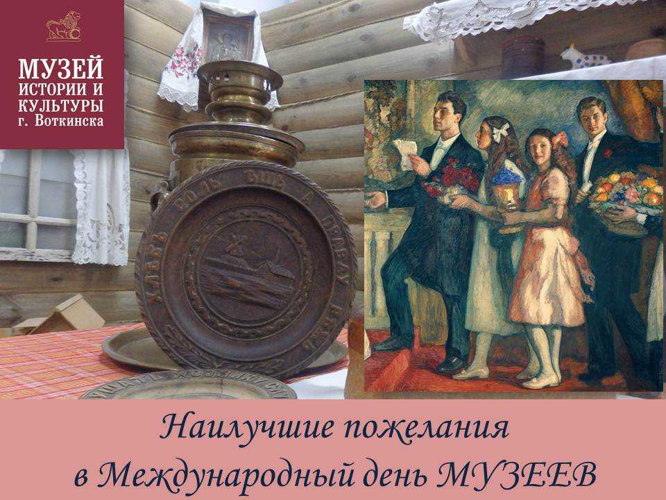 Как отмечается международный день музеев в россии и в мире