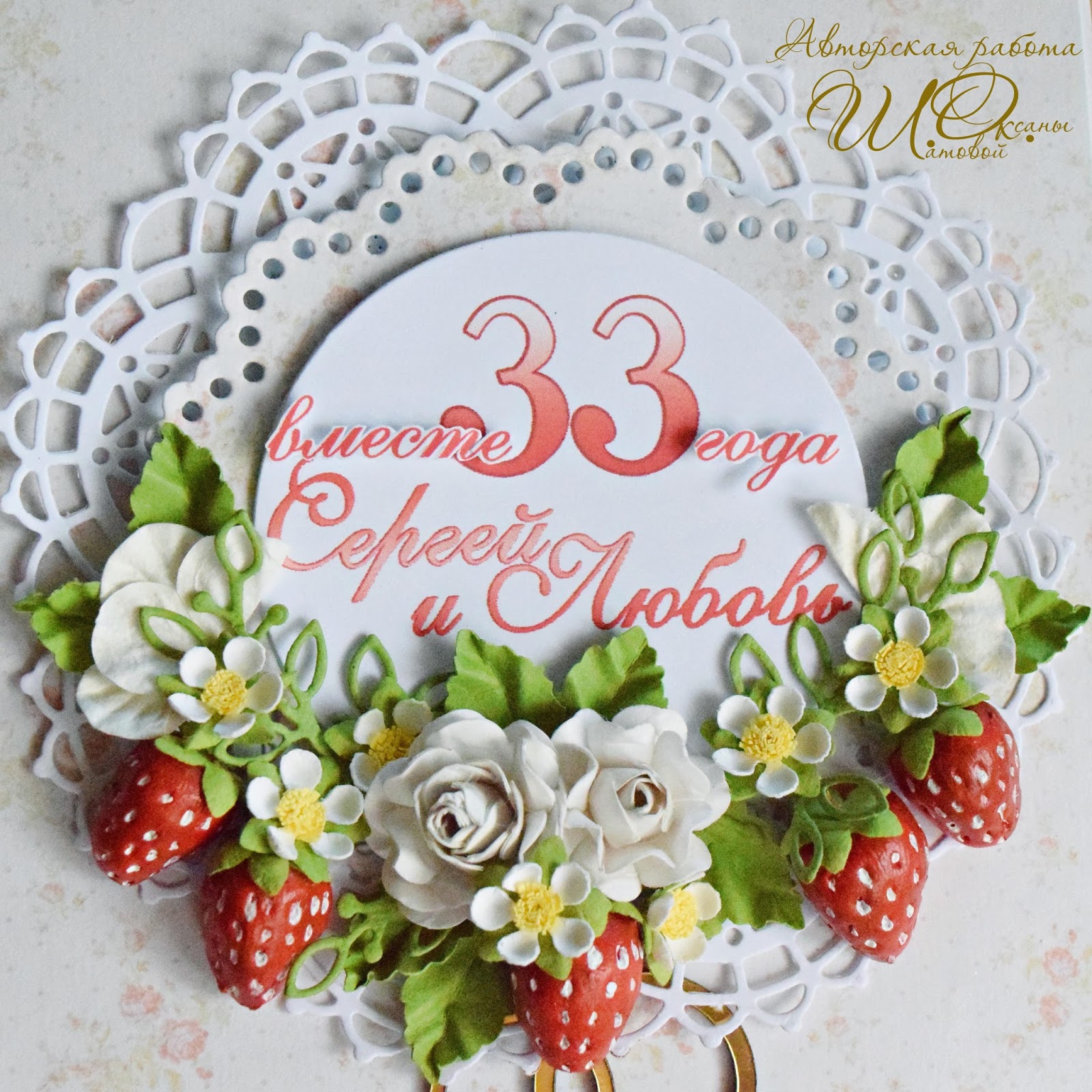 Клубничная годовщина 33 года со дня свадьбы: что дарить и как поздравить