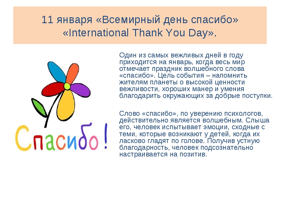 Международный день спасибо в 2021 году: дата праздника, поздравления, картинки