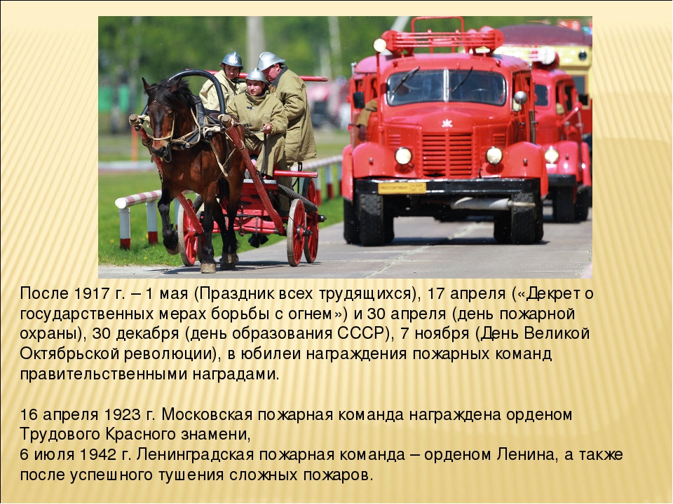 30 апреля — день пожарной охраны