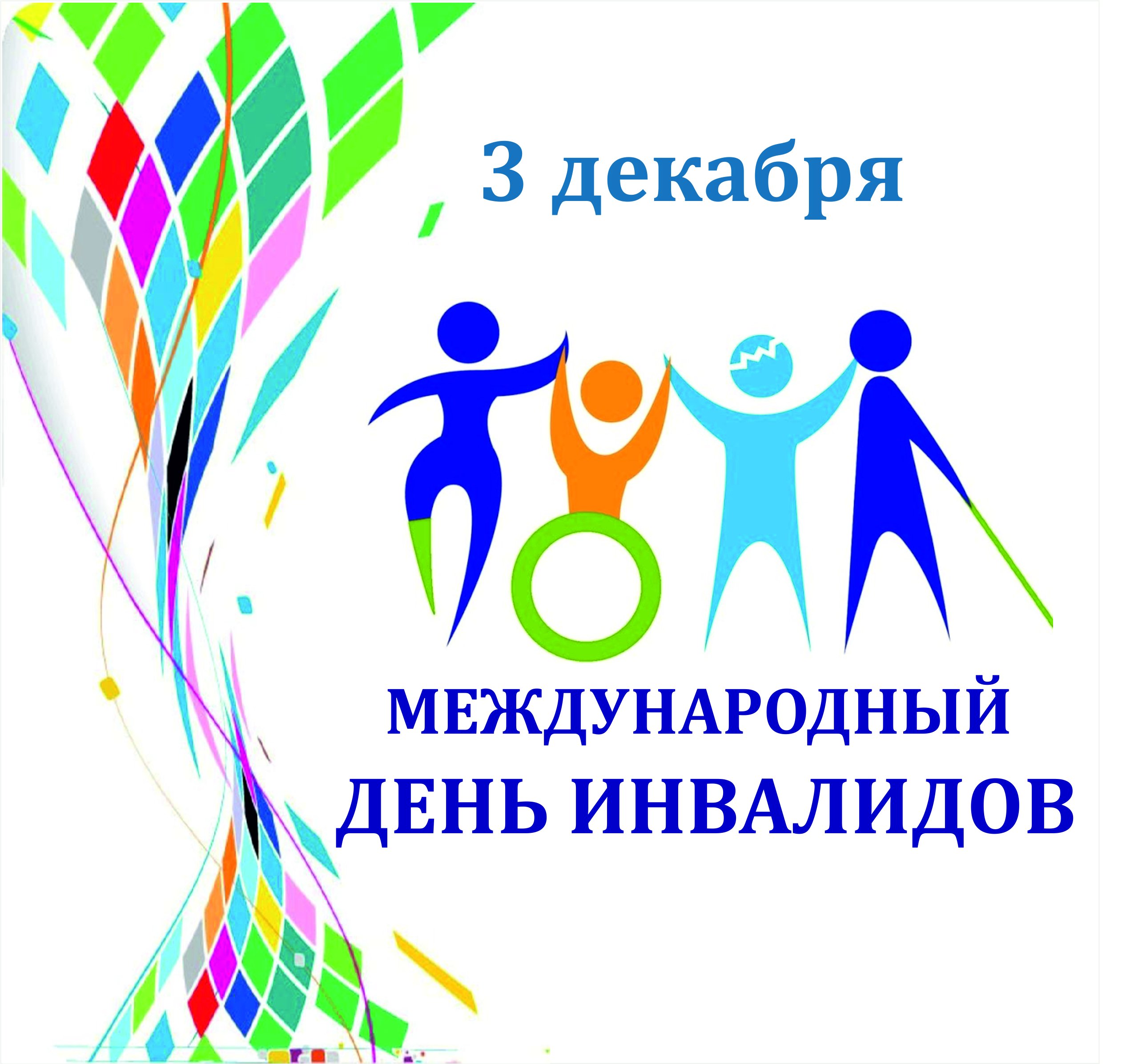 День людей с ограниченными возможностями в россии