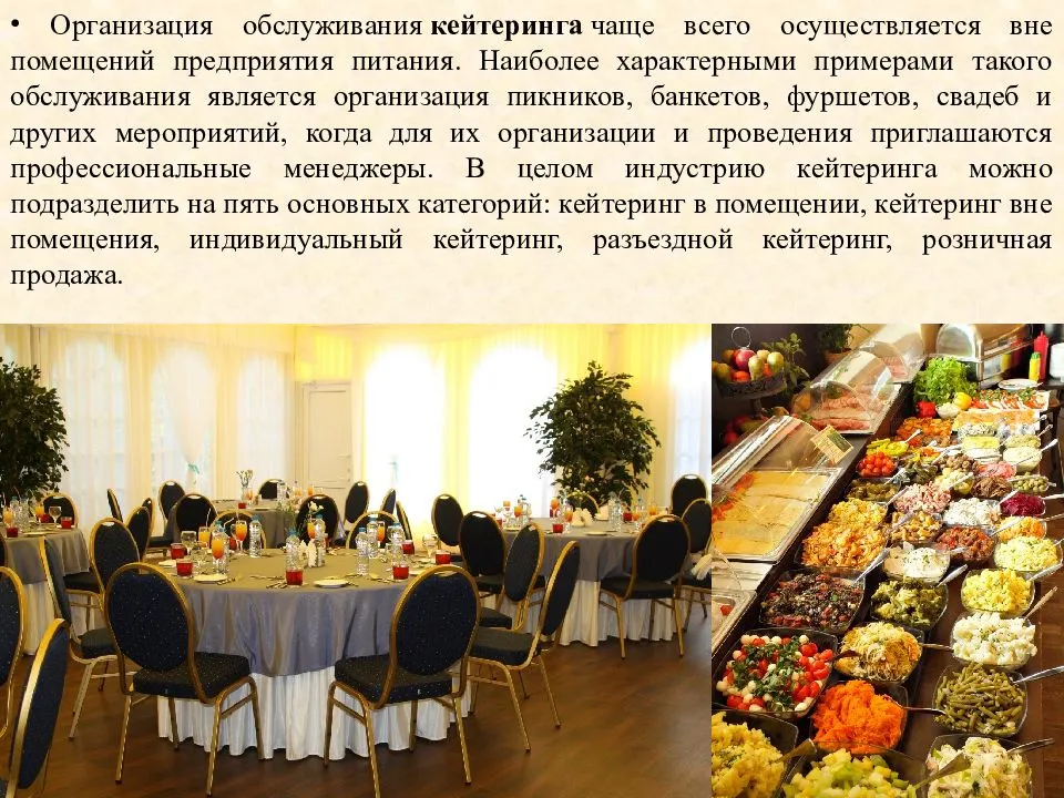 Что такое кейтеринг простыми словами? виды выездного ресторанного обслуживания. кейтеринговые услуги :: businessman.ru