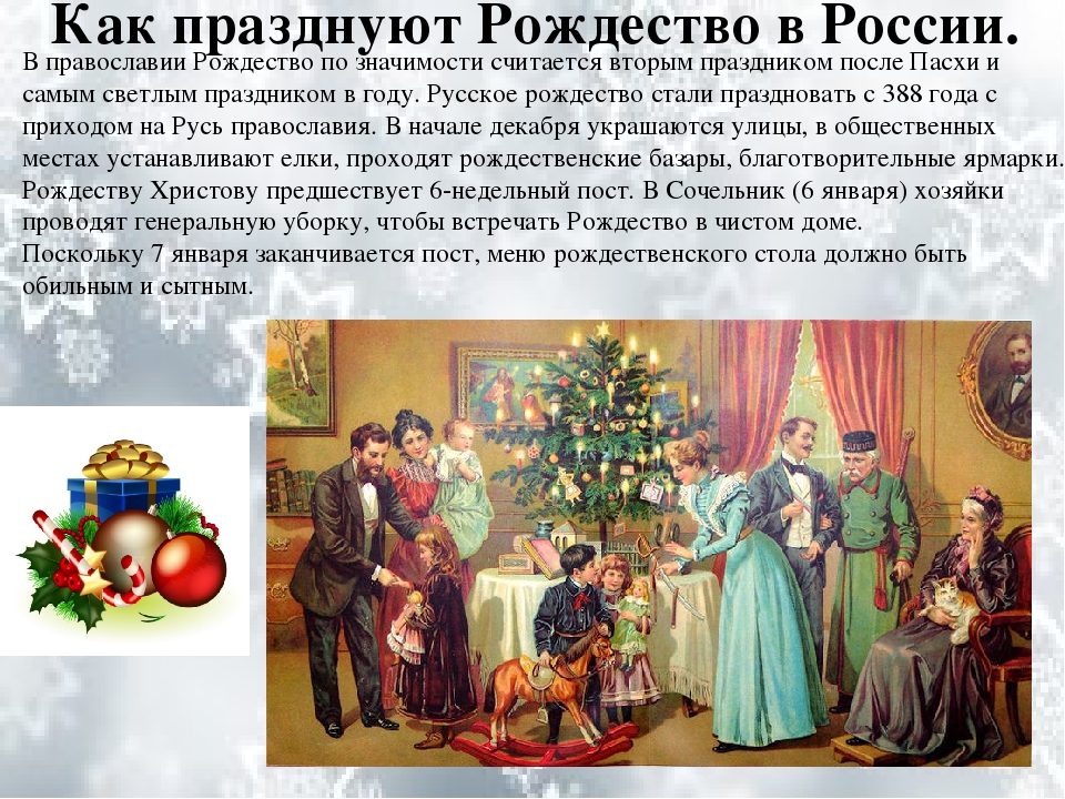 25 декабря 7 января. Рождество в России. Традиции Рождества в России. Традиции празднования Рождества. Празднование Рождества Христова в России традиции.