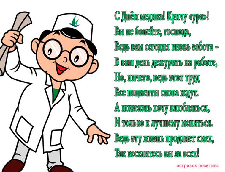 Серпантин идей - поздравления и стихи для медиков по разным поводам. // стихотворные поздравления и пожелания для медицинских работников