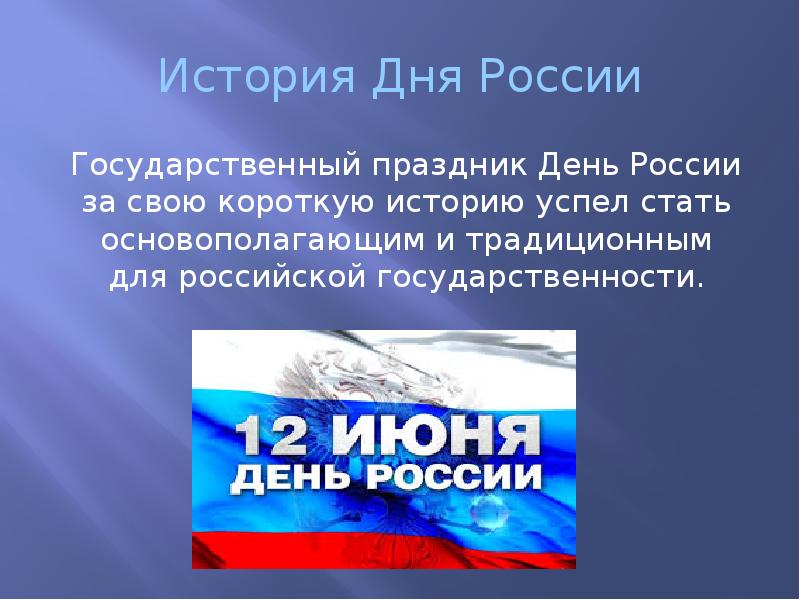 12 июня – день россии. государственные и воинские символы россии ???? огп - штаб-квартира военной подготовки