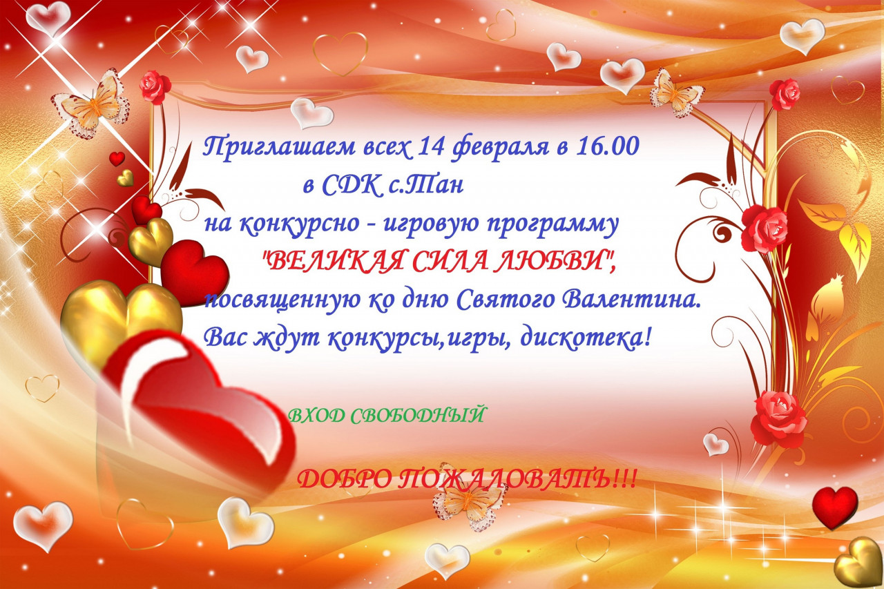 Конкурсы на день святого валентина, или день всех влюбленных по-русски
