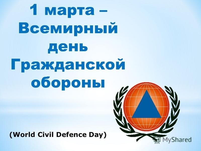 Всемирный день гражданской обороны | огку "управление по обеспечению зн и пб"