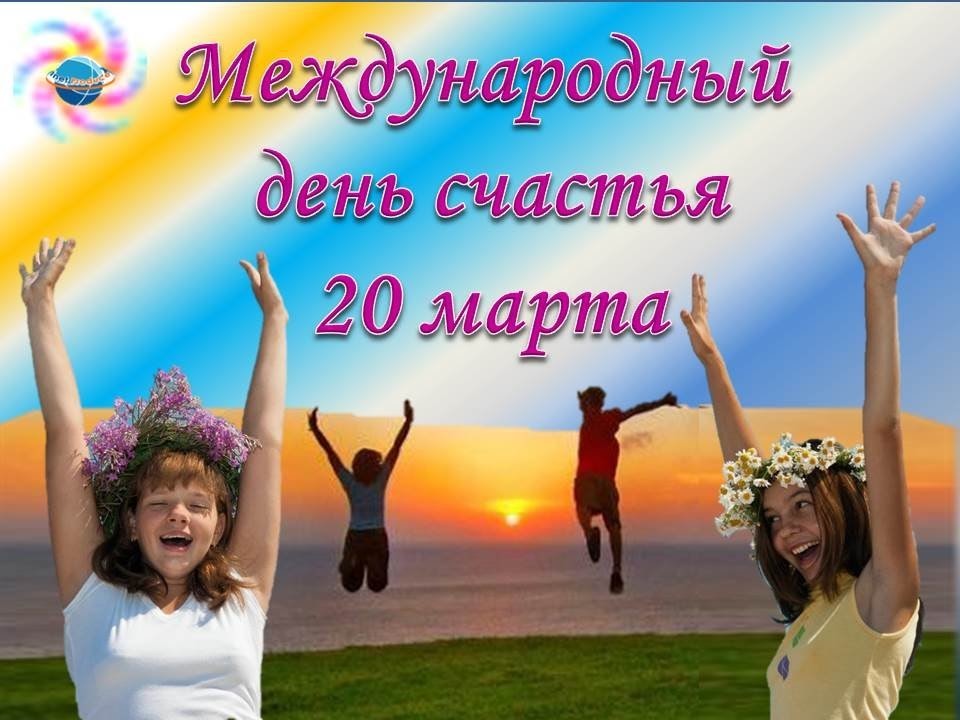 Какого числа международный день счастья? :: syl.ru